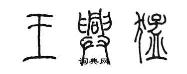 陳墨王興猛篆書個性簽名怎么寫