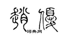 陳聲遠趙優篆書個性簽名怎么寫