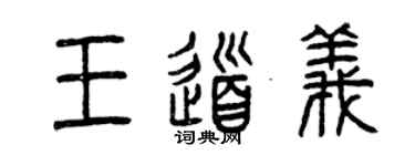 曾慶福王道義篆書個性簽名怎么寫