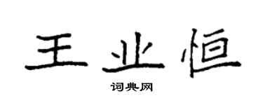 袁強王業恆楷書個性簽名怎么寫