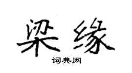 袁強梁緣楷書個性簽名怎么寫