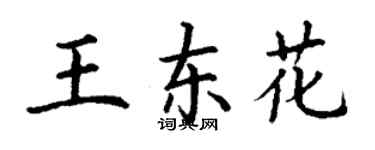 丁謙王東花楷書個性簽名怎么寫