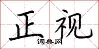 荊霄鵬正視楷書怎么寫