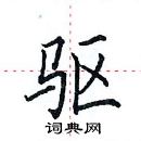 田英章寫的硬筆楷書驅