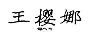 袁強王櫻娜楷書個性簽名怎么寫