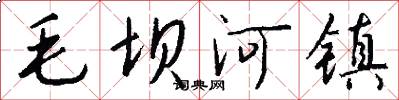 毛壩河鎮怎么寫好看
