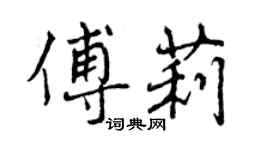 曾慶福傅莉行書個性簽名怎么寫