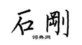 何伯昌石剛楷書個性簽名怎么寫