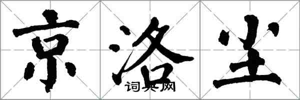 翁闓運京洛塵楷書怎么寫