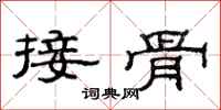 范連陞接骨隸書怎么寫