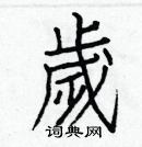 白克儉寫的硬筆楷書歲