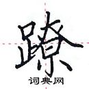 田英章寫的硬筆楷書蹽