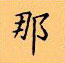 顧仲安寫的硬筆楷書那
