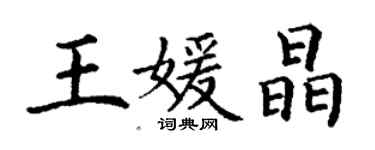 丁謙王媛晶楷書個性簽名怎么寫