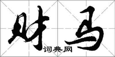 胡問遂財馬行書怎么寫