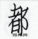 白克儉寫的硬筆楷書都