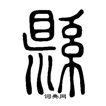 說文解字寫的縣