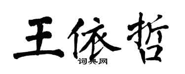 翁闓運王依哲楷書個性簽名怎么寫