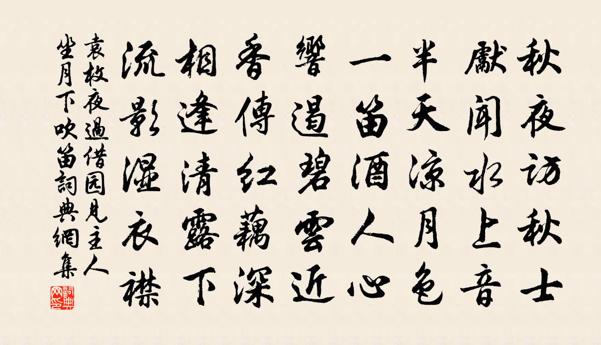 袁枚夜過借園見主人坐月下吹笛書法作品欣賞