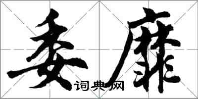 胡問遂委靡行書怎么寫