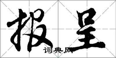 胡問遂報呈行書怎么寫