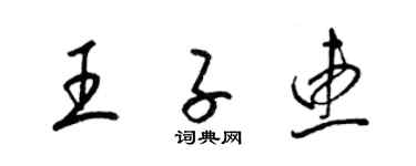 梁錦英王子惠草書個性簽名怎么寫