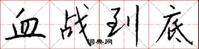 錢沛雲血戰到底行書怎么寫