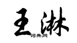胡問遂王淋行書個性簽名怎么寫