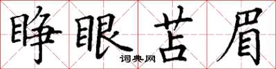 丁謙睜眼苫眉楷書怎么寫