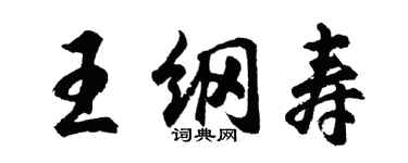 胡問遂王綱壽行書個性簽名怎么寫