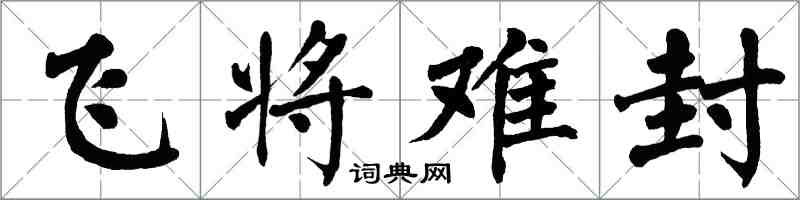 翁闓運飛將難封楷書怎么寫