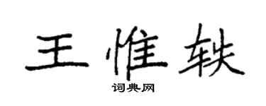 袁強王惟軼楷書個性簽名怎么寫