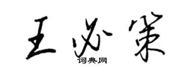 王正良王必策行書個性簽名怎么寫