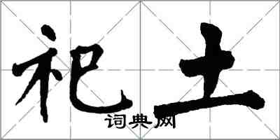 翁闓運祀土楷書怎么寫