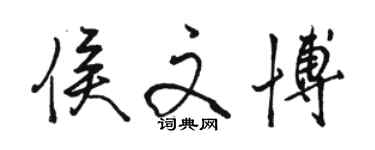 駱恆光侯文博行書個性簽名怎么寫