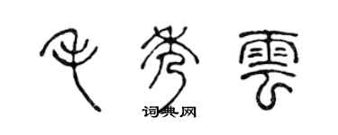 陳聲遠毛秀雲篆書個性簽名怎么寫