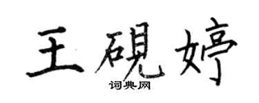 何伯昌王硯婷楷書個性簽名怎么寫