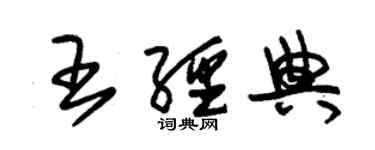 朱錫榮王經典草書個性簽名怎么寫