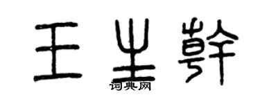 曾慶福王生乾篆書個性簽名怎么寫