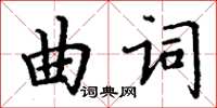 丁謙曲詞楷書怎么寫