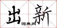 何伯昌出新楷書怎么寫