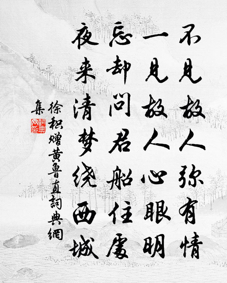 徐積贈黃魯直書法作品欣賞