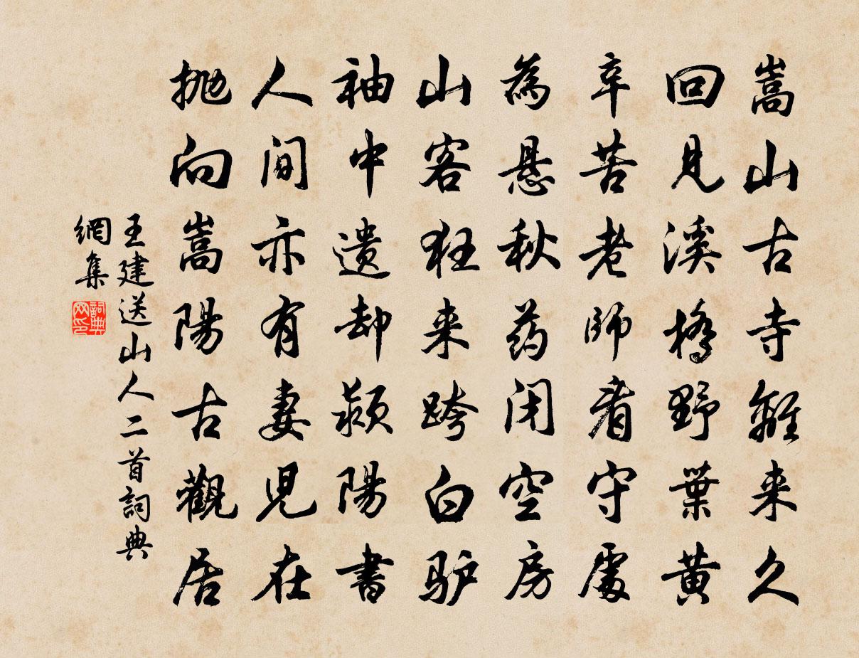 王建送山人二首書法作品欣賞