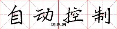 袁強自動控制楷書怎么寫