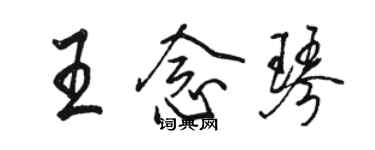 駱恆光王念琴行書個性簽名怎么寫