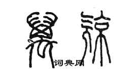 陳墨萬亮篆書個性簽名怎么寫