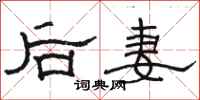駱恆光後妻隸書怎么寫