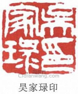 “昊家琭印”篆刻印章