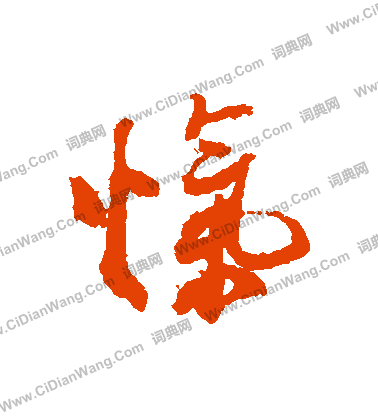 鐓草書書法_鐓字書法_草書字典