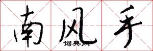 南風手怎么寫好看